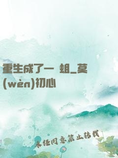 重生成了一條蛆