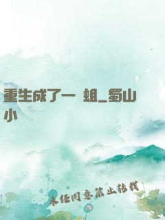 重生成了一條蛆