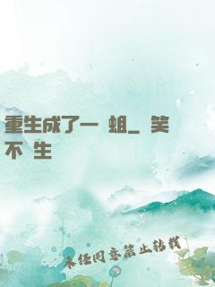 重生成了一條蛆