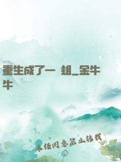 重生成了一條蛆