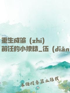 重生成偏執(zhí)前任的小撩精