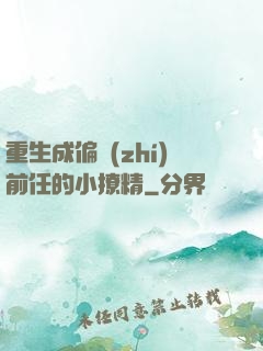 重生成偏執(zhí)前任的小撩精