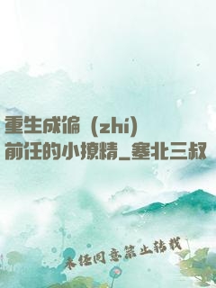 重生成偏執(zhí)前任的小撩精