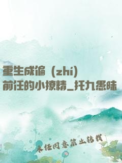 重生成偏執(zhí)前任的小撩精