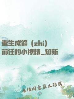 重生成偏執(zhí)前任的小撩精