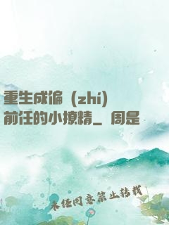 重生成偏執(zhí)前任的小撩精