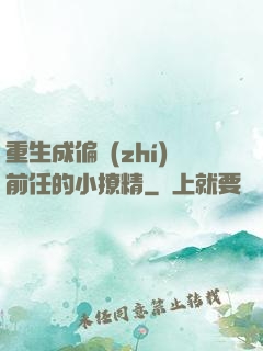 重生成偏執(zhí)前任的小撩精