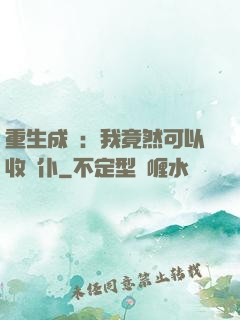 重生成劍：我竟然可以收劍仆