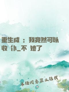 重生成劍：我竟然可以收劍仆