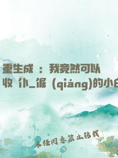 重生成劍：我竟然可以收劍仆
