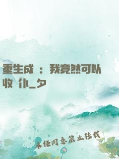 重生成劍：我竟然可以收劍仆