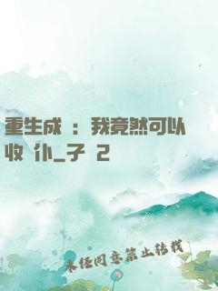 重生成劍：我竟然可以收劍仆