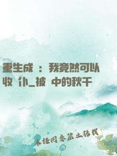 重生成劍：我竟然可以收劍仆