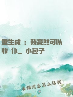 重生成劍：我竟然可以收劍仆