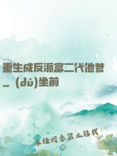 重生成反派富二代他爹