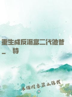 重生成反派富二代他爹