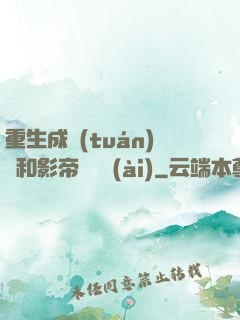 重生成團(tuán)寵和影帝談戀愛(ài)