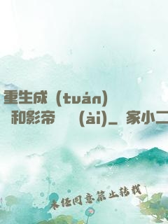 重生成團(tuán)寵和影帝談戀愛(ài)