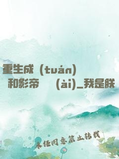 重生成團(tuán)寵和影帝談戀愛(ài)