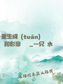 重生成團(tuán)寵和影帝談戀愛