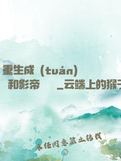 重生成團(tuán)寵和影帝談戀愛