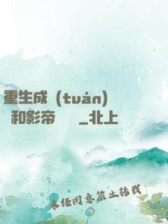 重生成團(tuán)寵和影帝談戀愛