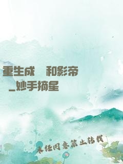 重生成團寵和影帝談戀愛