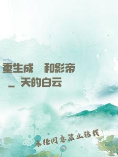 重生成團寵和影帝談戀愛