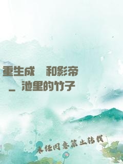 重生成團寵和影帝談戀愛