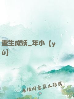 重生成妖