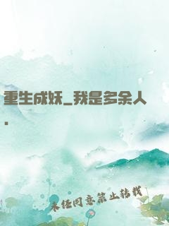重生成妖