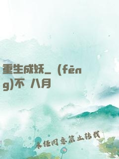 重生成妖