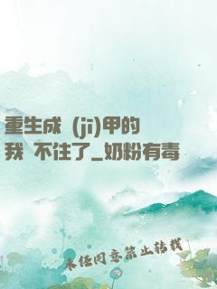 重生成機(jī)甲的我茍不住了