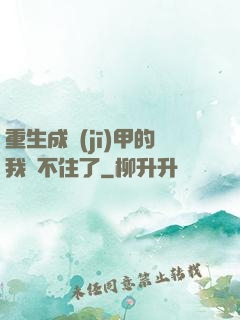 重生成機(jī)甲的我茍不住了