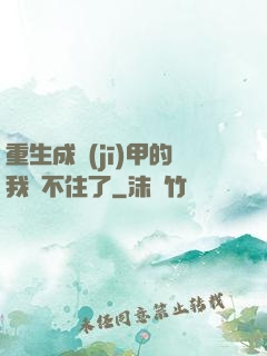 重生成機(jī)甲的我茍不住了