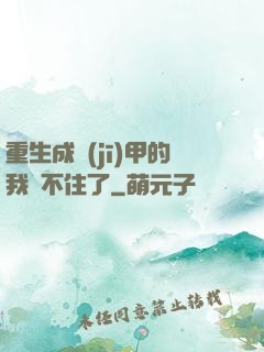 重生成機(jī)甲的我茍不住了