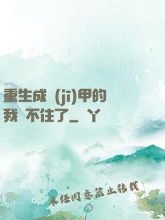 重生成機(jī)甲的我茍不住了