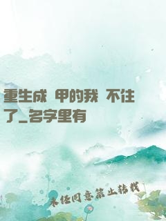 重生成機甲的我茍不住了