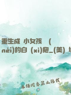 重生成為小女孩體內(nèi)的白細(xì)胞
