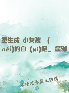 重生成為小女孩體內(nèi)的白細(xì)胞