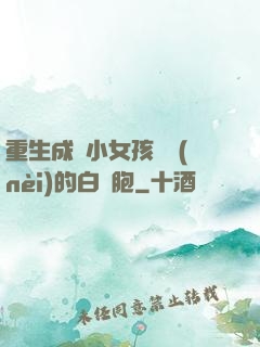 重生成為小女孩體內(nèi)的白細胞