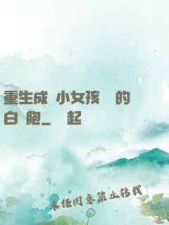 重生成為小女孩體內的白細胞