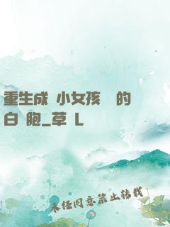重生成為小女孩體內的白細胞