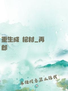 重生成為棺材