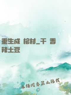 重生成為棺材
