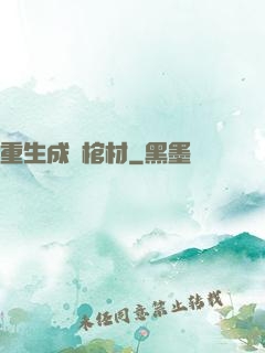 重生成為棺材