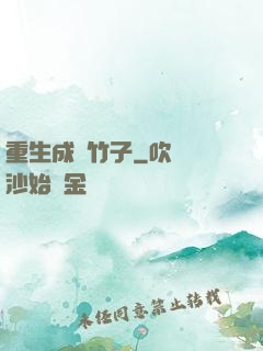 重生成為竹子