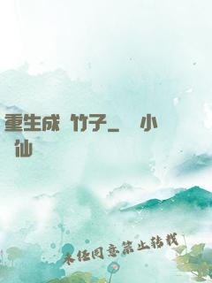 重生成為竹子