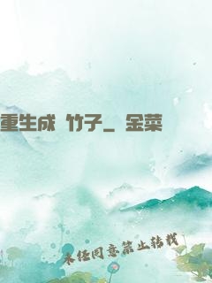 重生成為竹子