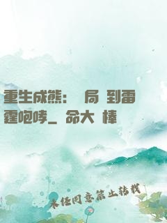 重生成熊：開局簽到雷霆咆哮